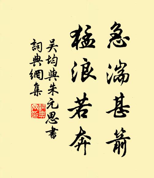 吴均急湍甚箭，猛浪若奔书法作品欣赏