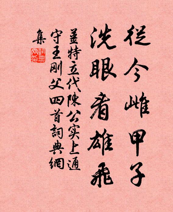 姜特立从今雌甲子，洗眼看雄飞书法作品欣赏
