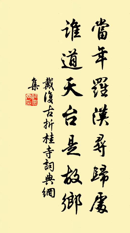 戴复古当年罗汉寻归处，谁道天台是故乡书法作品欣赏