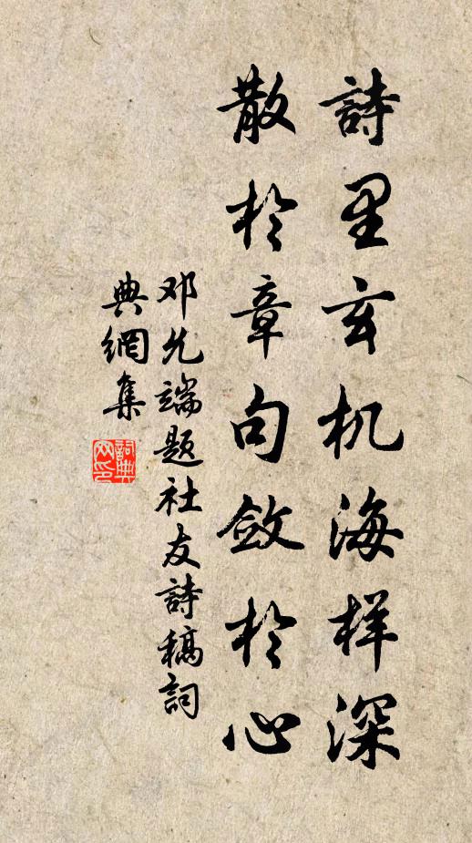 邓允端诗里玄机海样深，散于章句敛于心书法作品欣赏