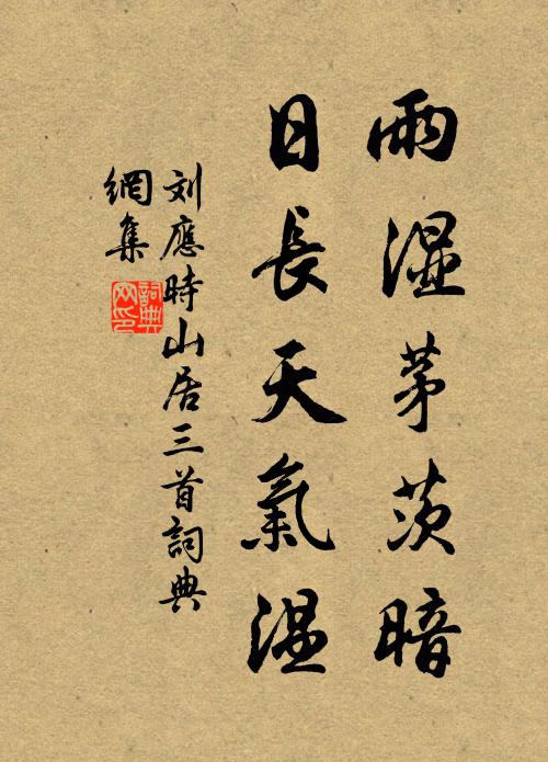 刘应时雨湿茅茨暗，日长天气温书法作品欣赏