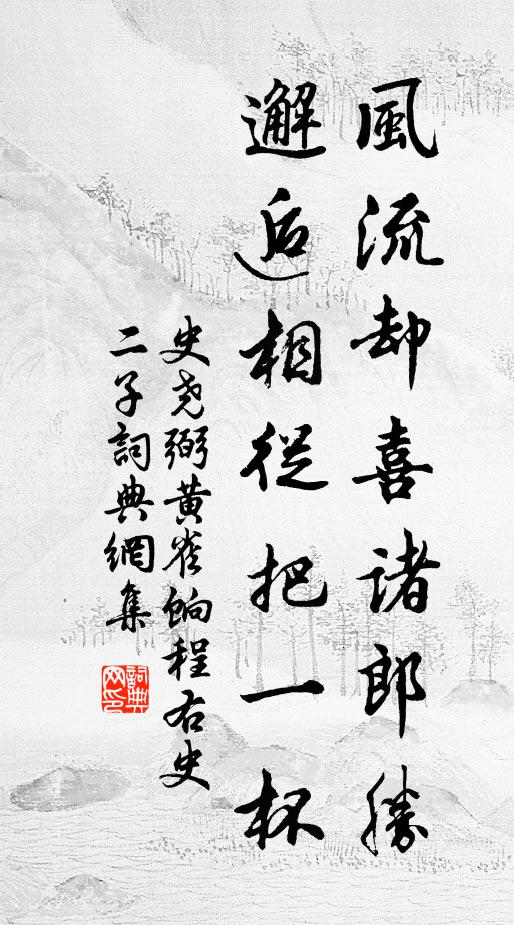 史尧弼风流却喜诸郎胜，邂逅相从把一杯书法作品欣赏