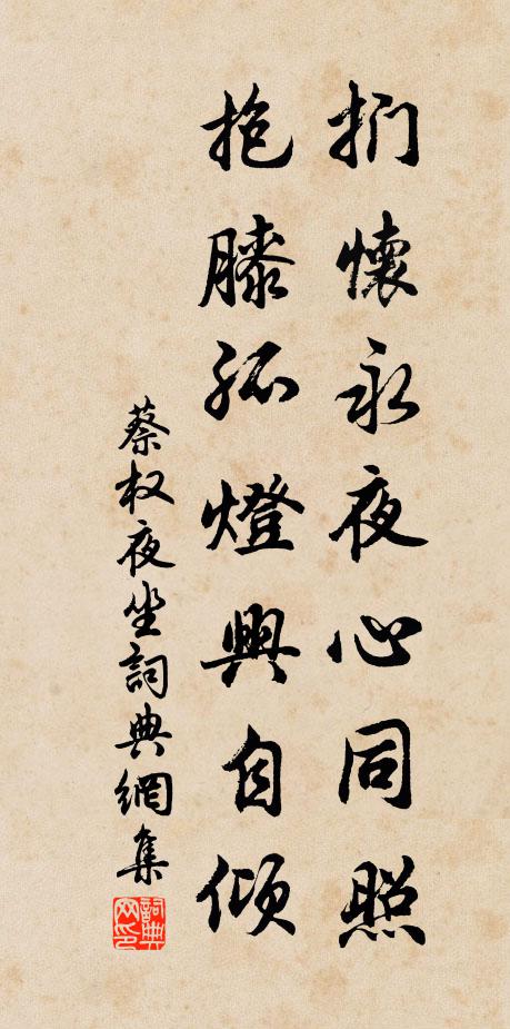 蔡权扪怀永夜心同照，抱膝孤灯兴自倾书法作品欣赏