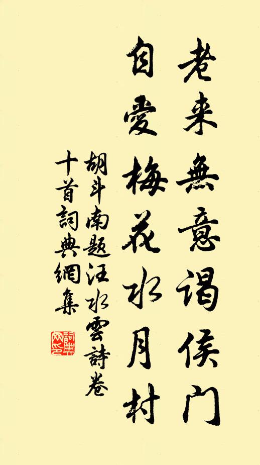 胡斗南老来无意谒侯门，自爱梅花水月村书法作品欣赏