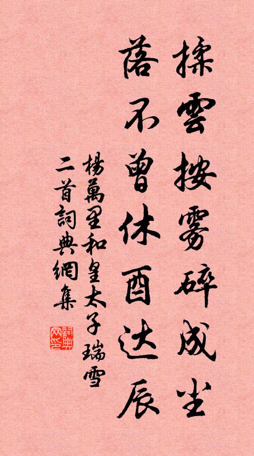 杨万里揉云按雾碎成尘，落不曾休酉达辰书法作品欣赏