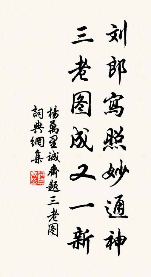 杨万里刘郎写照妙通神，三老图成又一新书法作品欣赏