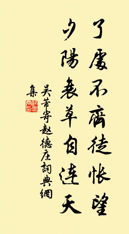 吴芾了处不齐徒怅望，夕阳衰草自连天书法作品欣赏