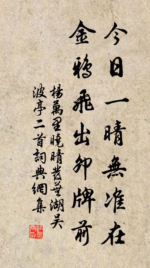 杨万里今日一晴无准在，金鸦飞出卯牌前书法作品欣赏