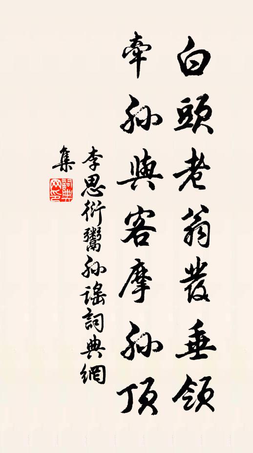 李思衍白头老翁发垂领，牵孙与客摩孙顶书法作品欣赏