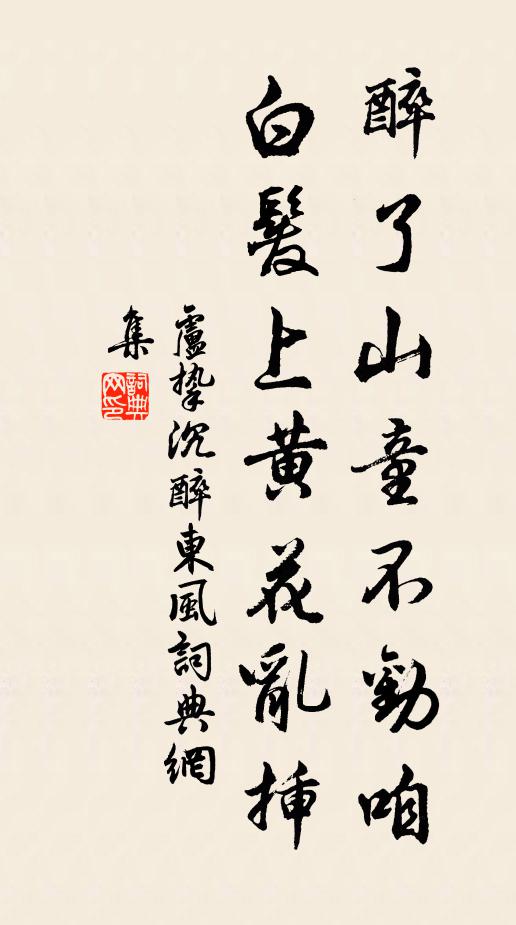 卢挚醉了山童不劝咱，白发上黄花乱插书法作品欣赏