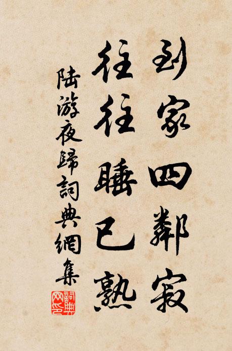 陆游到家四邻寂，往往睡已熟书法作品欣赏