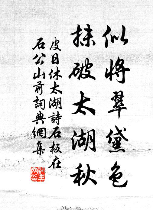 皮日休似将翠黛色，抹破太湖秋书法作品欣赏