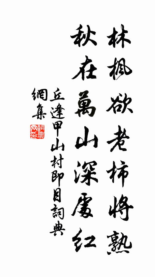 丘逢甲林枫欲老柿将熟，秋在万山深处红书法作品欣赏
