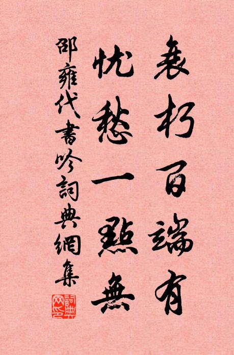 邵雍衰朽百端有，忧愁一点无书法作品欣赏