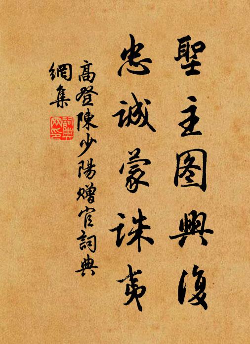 高登圣主图兴复，忠诚蒙诛夷书法作品欣赏