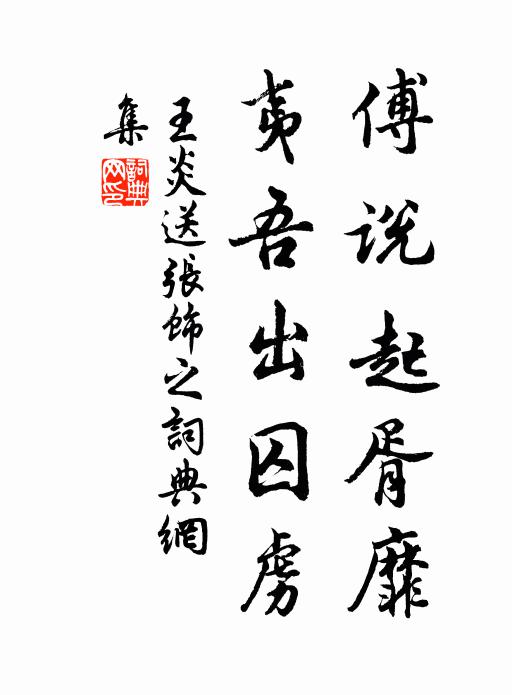 王炎傅说起胥靡，夷吾出囚虏书法作品欣赏