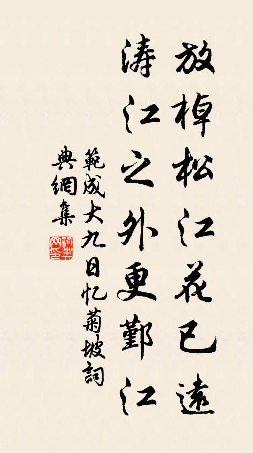 范成大放棹松江花已远，涛江之外更鄞江书法作品欣赏