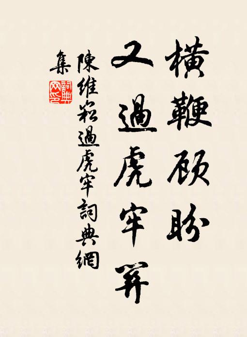 陈维崧横鞭顾盼，又过虎牢关书法作品欣赏