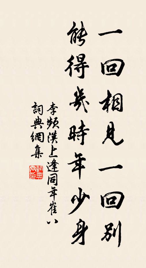 李频一回相见一回别，能得几时年少身书法作品欣赏