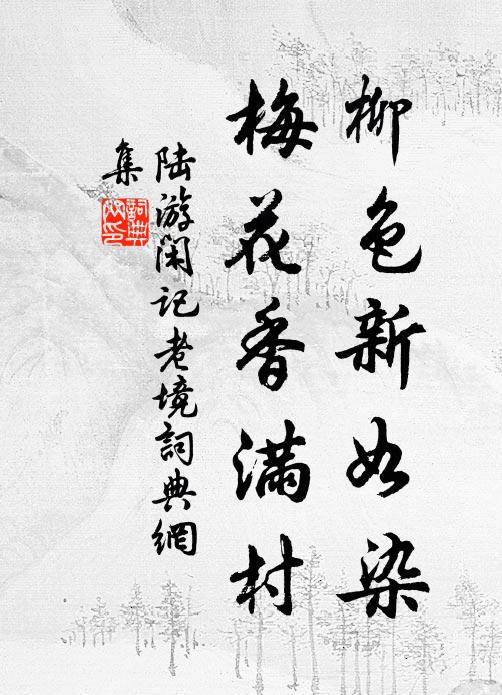 陆游柳色新如染，梅花香满村书法作品欣赏