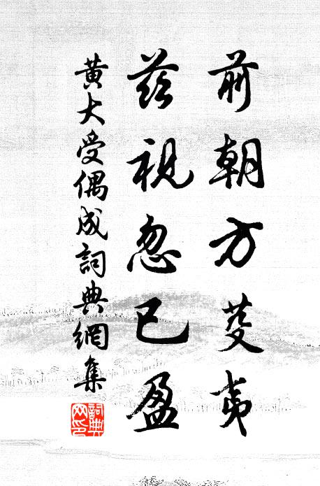 黄大受前朝方芟夷，兹视忽已盈书法作品欣赏