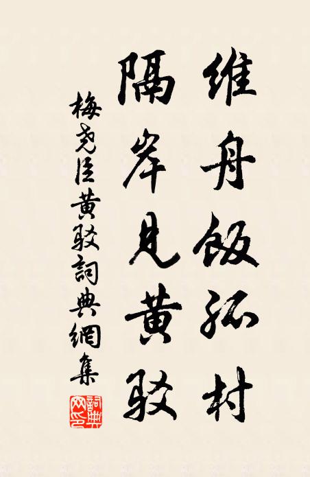 梅尧臣维舟饭孤村，隔岸见黄驳书法作品欣赏