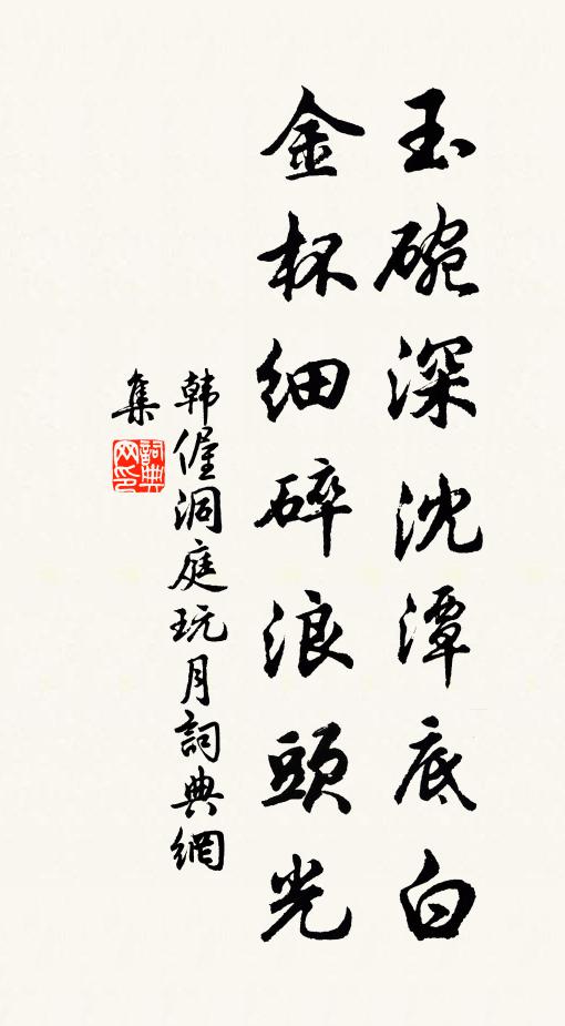 韩偓玉碗深沈潭底白，金杯细碎浪头光书法作品欣赏