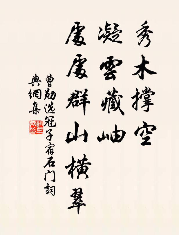 曹勋秀木撑空，凝云藏岫，处处群山横翠书法作品欣赏