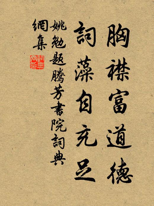 姚勉胸襟富道德，词藻自充足书法作品欣赏
