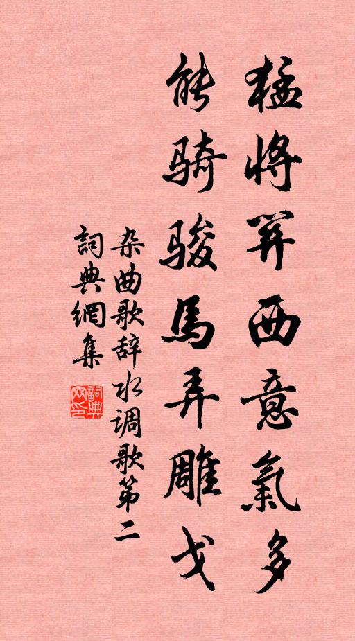 佚名猛将关西意气多，能骑骏马弄雕戈书法作品欣赏