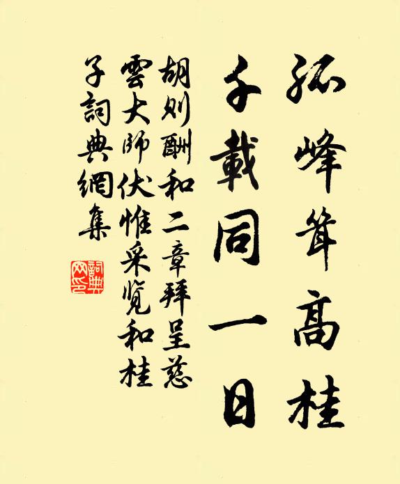 胡则孤峰耸高桂，千载同一日书法作品欣赏