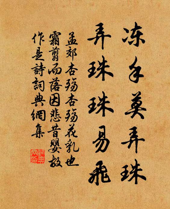 孟郊冻手莫弄珠，弄珠珠易飞书法作品欣赏