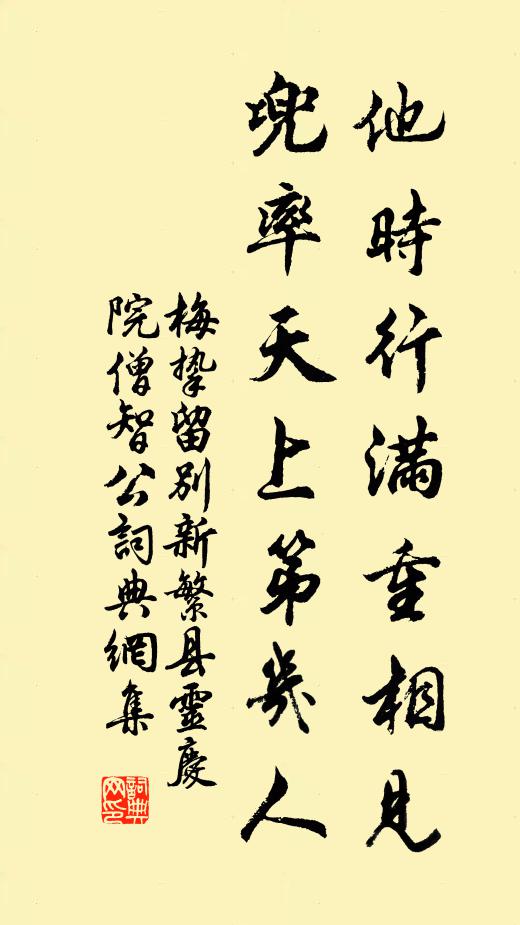 梅挚他时行满重相见，兜率天上第几人书法作品欣赏