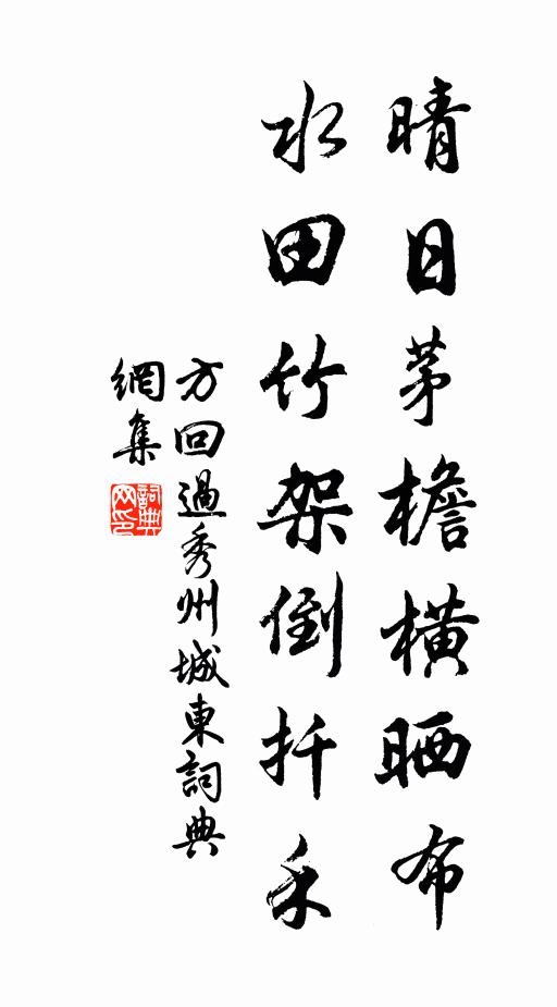 方回晴日茅檐横晒布，水田竹架倒扦禾书法作品欣赏