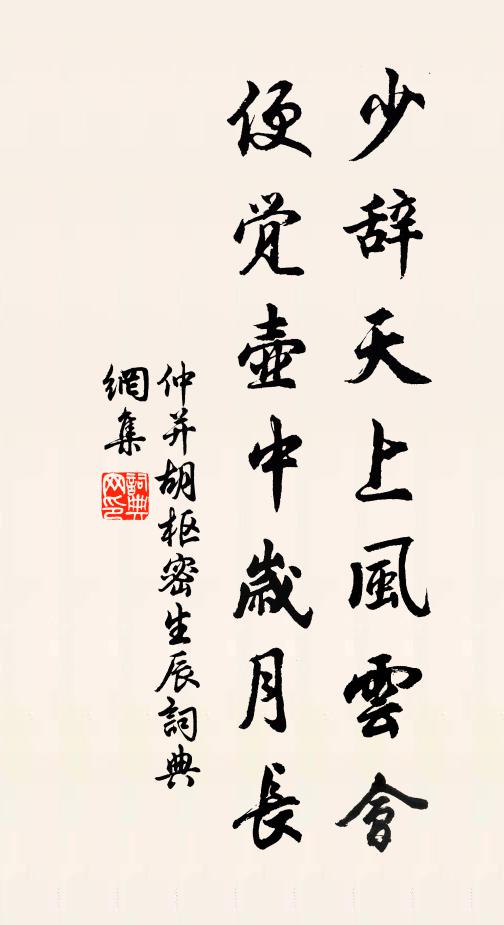 仲并少辞天上风云会，便觉壶中岁月长书法作品欣赏