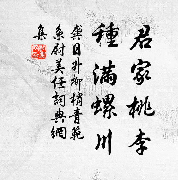 龚日升君家桃李，种满螺川书法作品欣赏