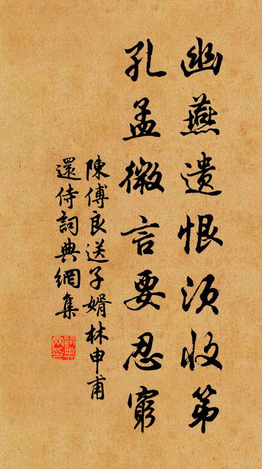 陈傅良幽燕遗恨须收第，孔孟微言要忍穷书法作品欣赏