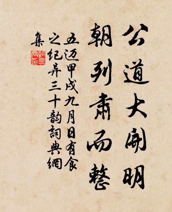 五迈公道大开明，朝列肃而整书法作品欣赏