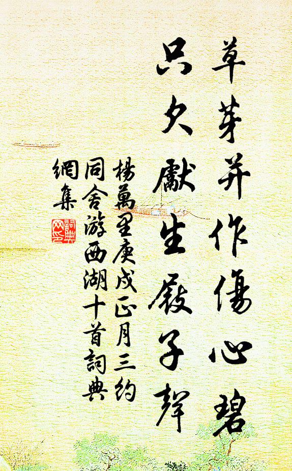 杨万里草芽并作伤心碧，只欠先生屐子声书法作品欣赏