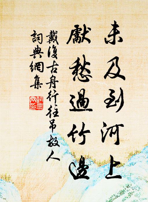 戴复古未及到河上，先愁过竹边书法作品欣赏