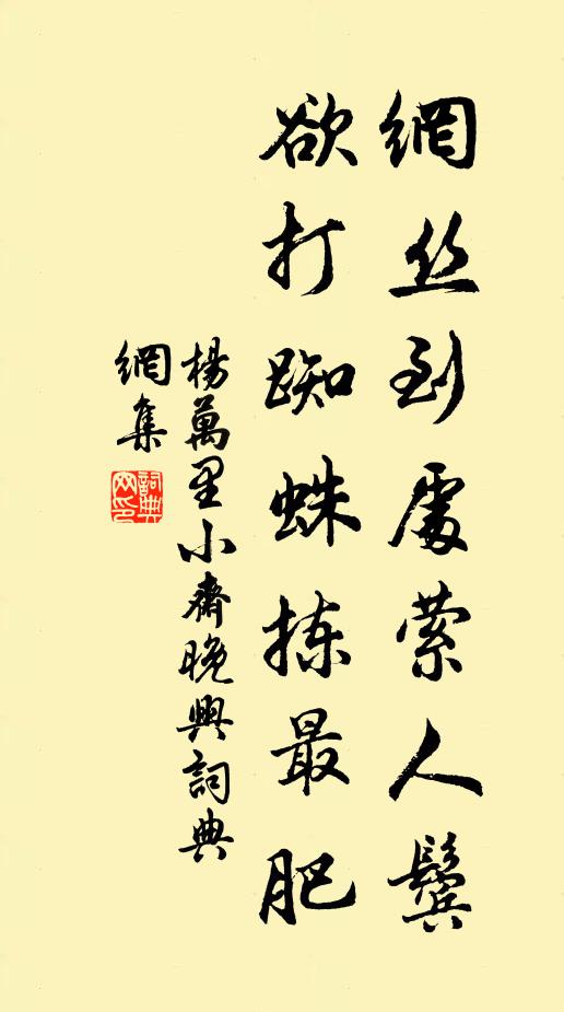 杨万里网丝到处萦人鬓，欲打蜘蛛拣最肥书法作品欣赏