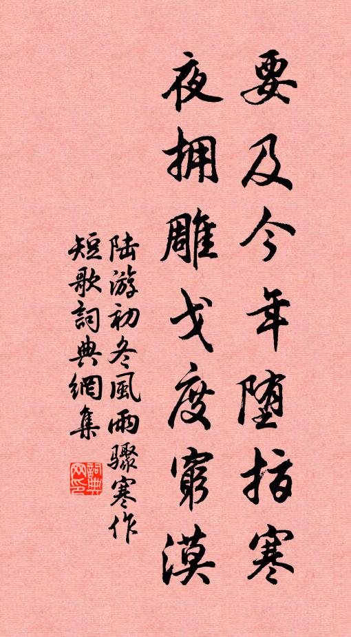 陆游要及今年堕指寒，夜拥雕戈度穷漠书法作品欣赏