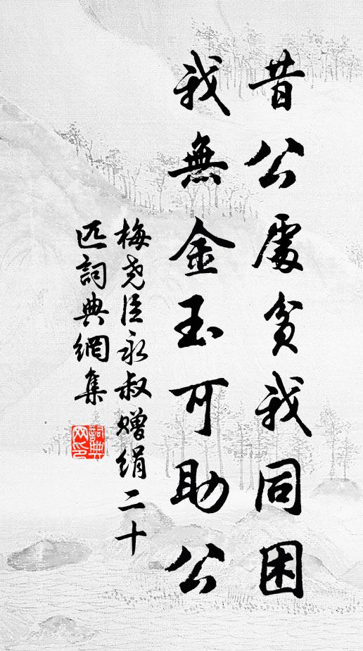 梅尧臣昔公处贫我同困，我无金玉可助公书法作品欣赏