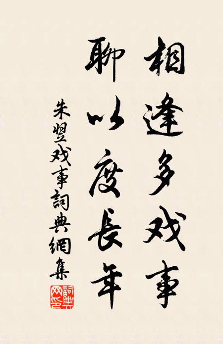 朱翌相逢多戏事，聊以度长年书法作品欣赏