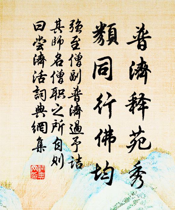强至普济释苑秀，类同行佛均书法作品欣赏
