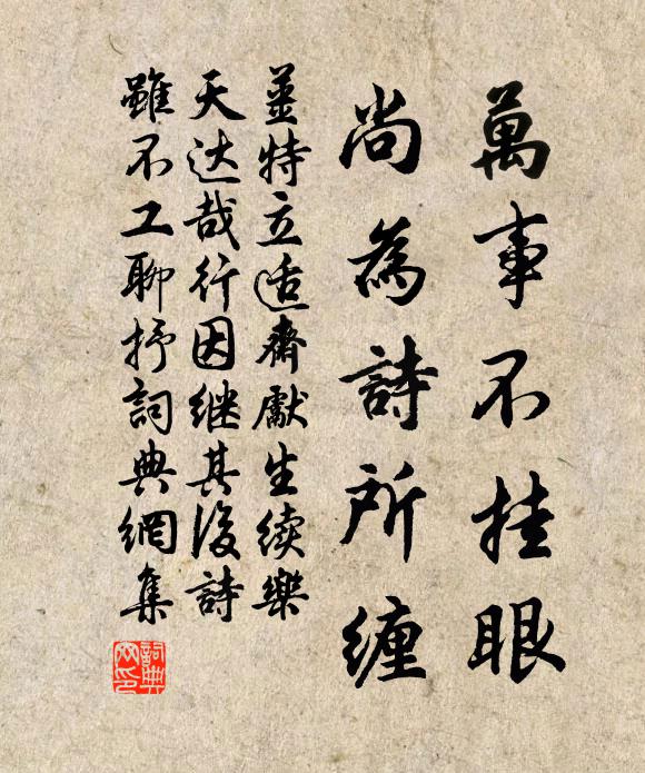 姜特立万事不挂眼，尚为诗所缠书法作品欣赏