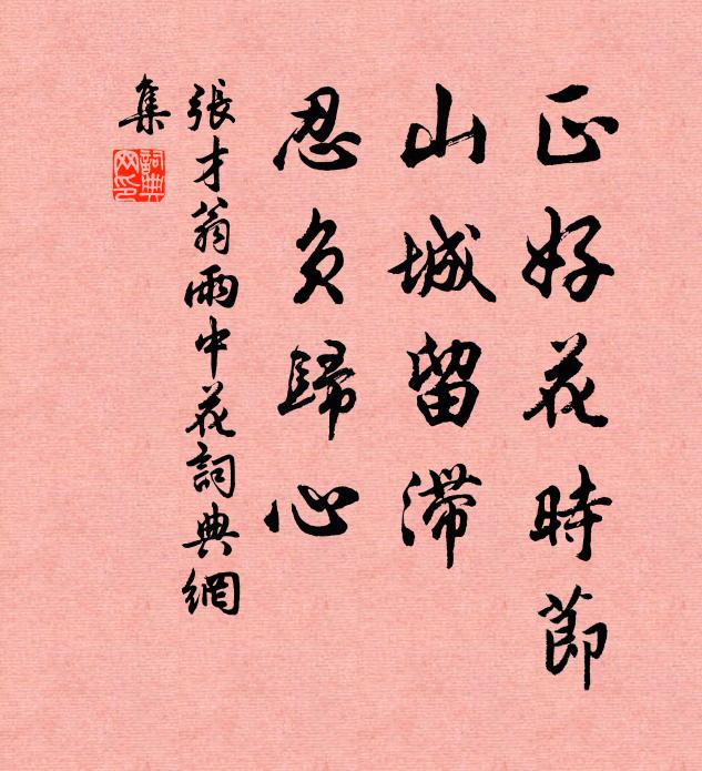 张才翁正好花时节，山城留滞、忍负归心书法作品欣赏