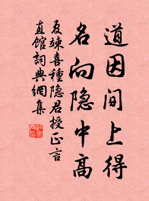 夏竦道因间上得，名向隐中高书法作品欣赏