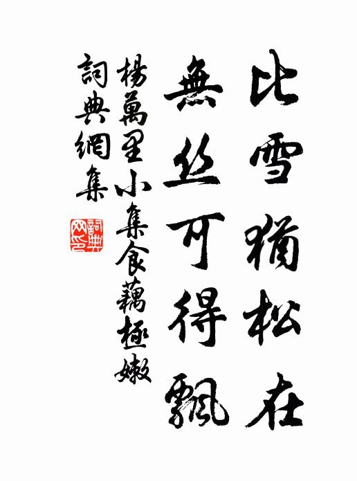 杨万里比雪犹松在，无丝可得飘书法作品欣赏