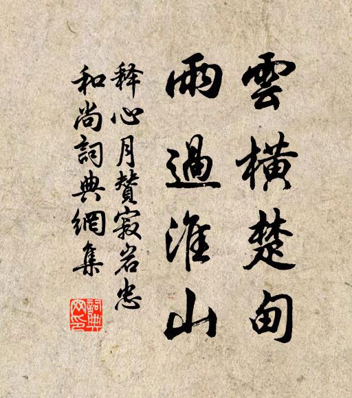 释心月云横楚甸，雨过淮山书法作品欣赏